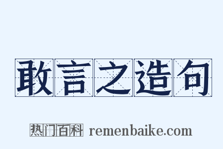 敢言之造句是什么意思的图片